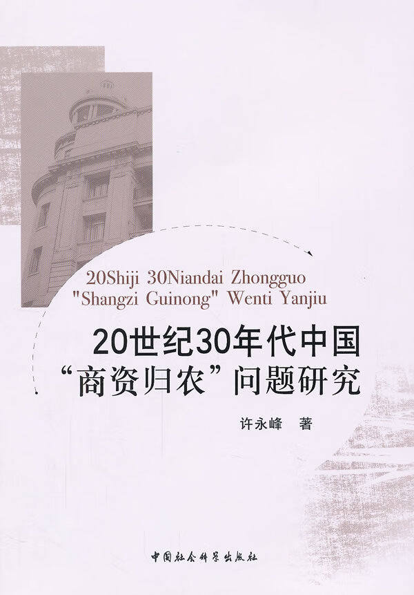 20世纪30年代中国"商资归农"问题研究