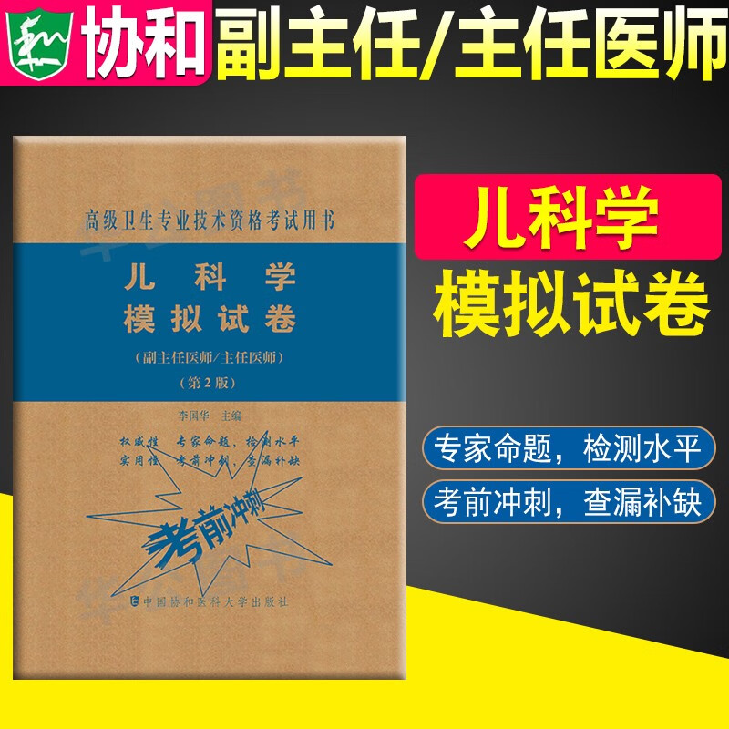 协和2023年高级医师进阶急诊医学全科医学放射医学教材+习题集+模拟试卷模拟试卷第二版正高职称考试用书协和高级卫生专业技术资格考试用书 儿科学【模拟试卷】