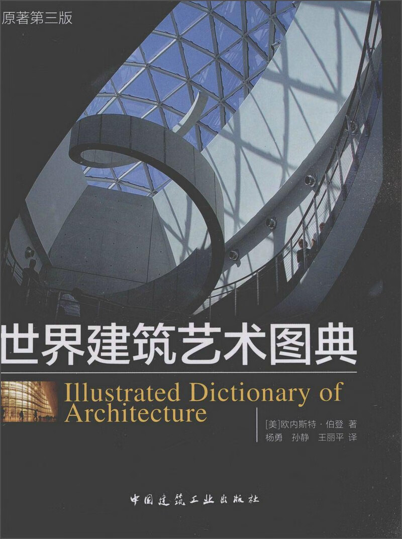 世界建筑艺术图典（原著第三版） 中国建筑工业出版社