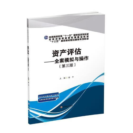 资产评估——全案模拟与操作经济资产评估职业大学教材 图书