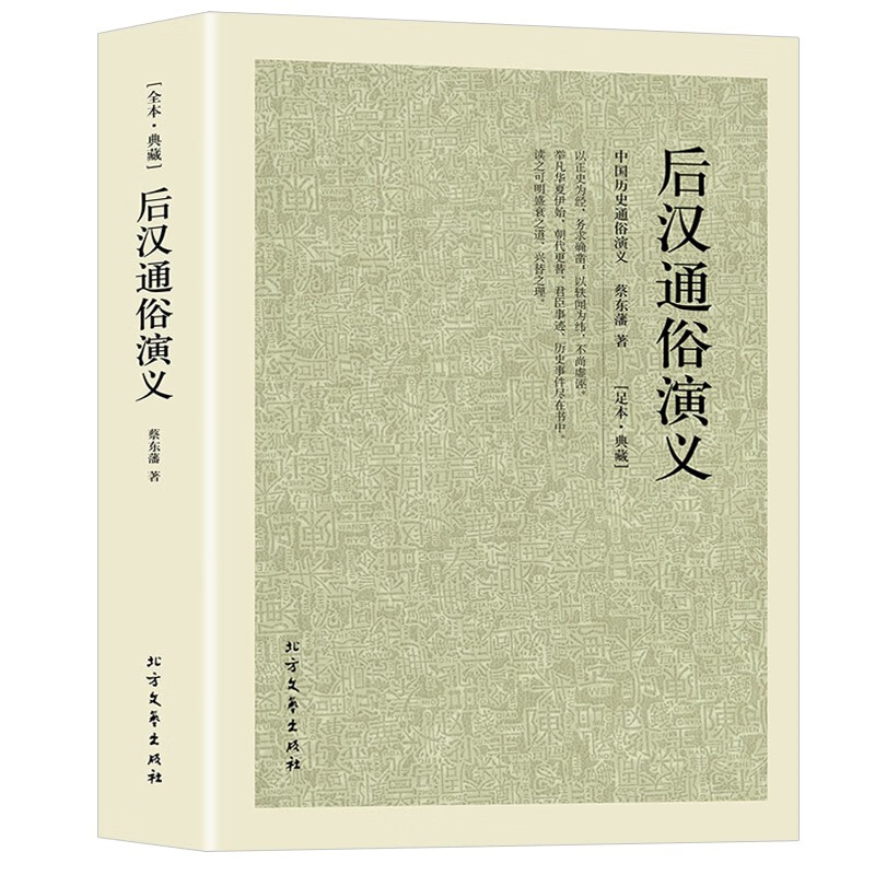 【完整版无删减】后汉通俗演义原版原著中国