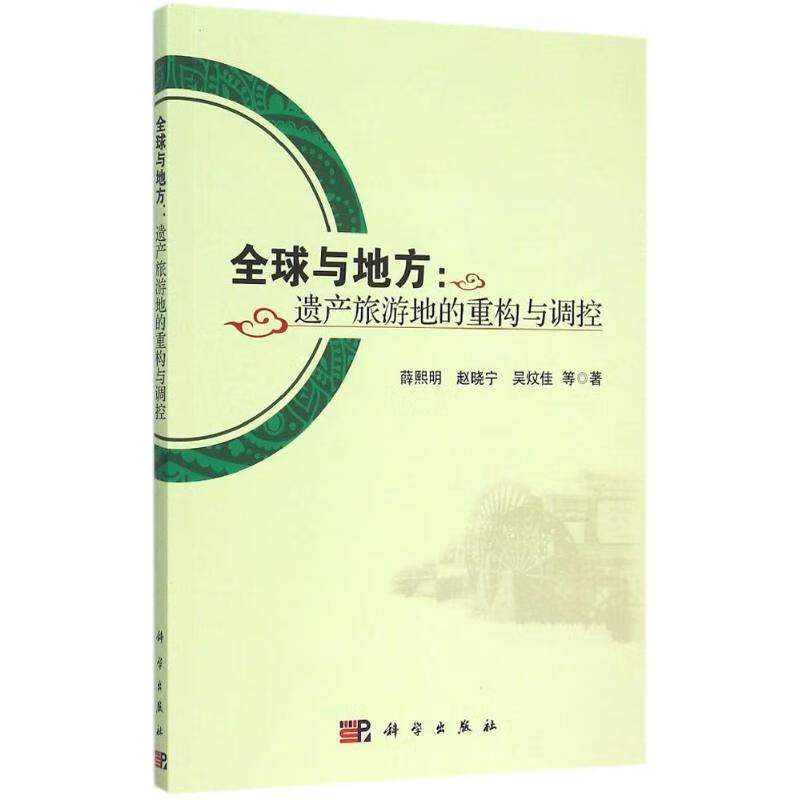 全球与地方 薛熙明 等 作 书籍