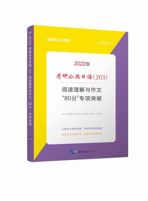 2022考研公共日语(203)阅读理解与