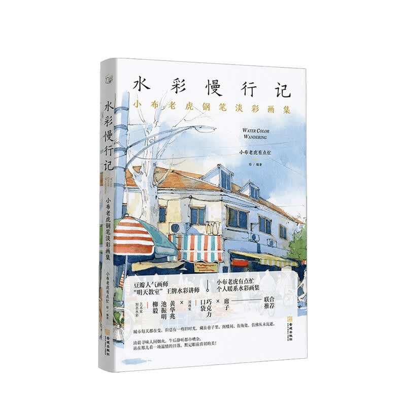 包邮 水彩慢行记 小布老虎钢笔淡彩画集  小布老虎有点忙 著
