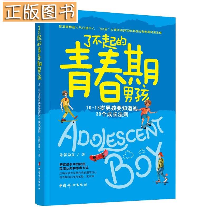 了不起的青春期男孩: 10～18岁男孩要知道的30个成长法则 朱雀为夏 著
