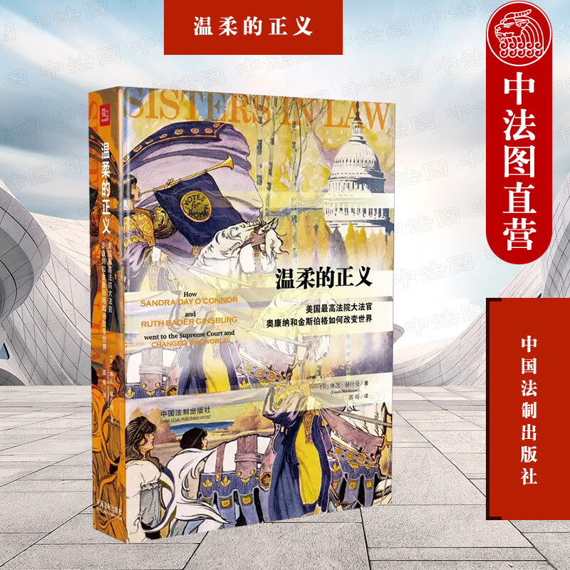 温柔的正义 美国最高法院大法官奥康纳和金斯伯格如何改变世界 （美）赫什曼 法制 现代女权主义法律框架