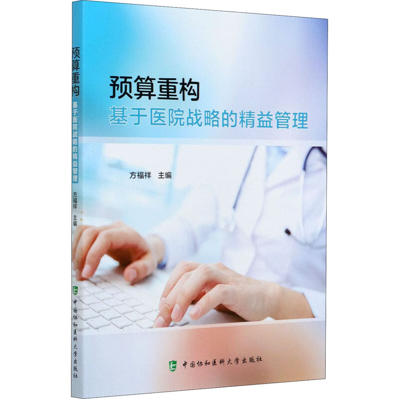 预算重构 基于医院战略的精益管理