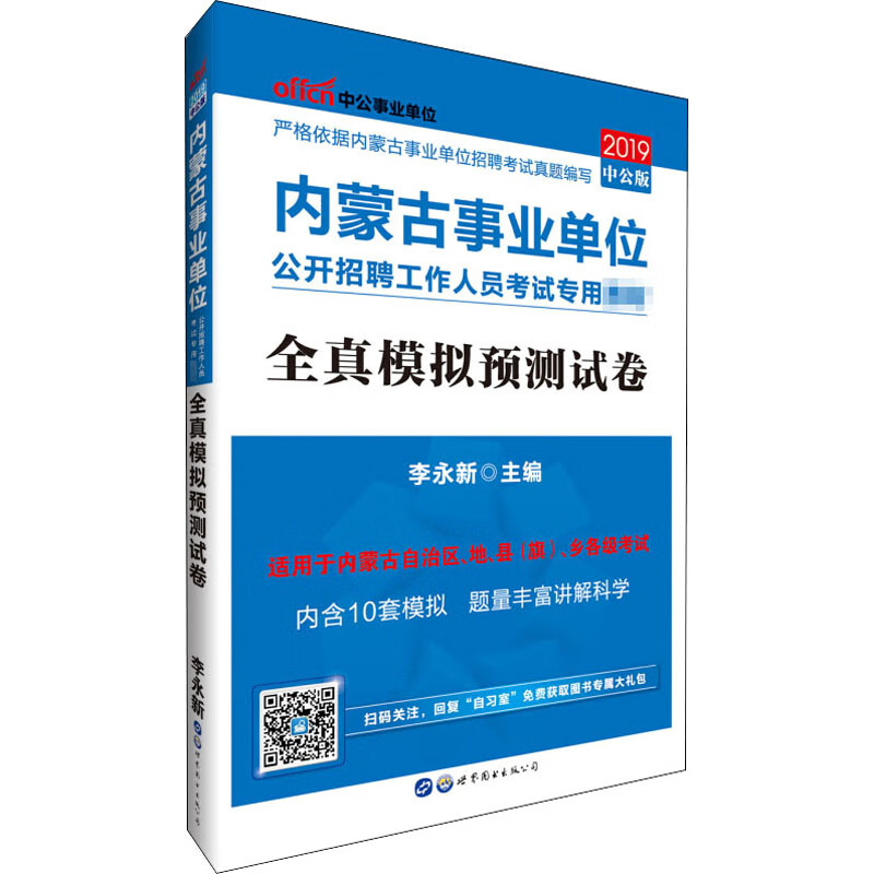 全真模拟预测试卷 2019中公版 李永新 编 书籍