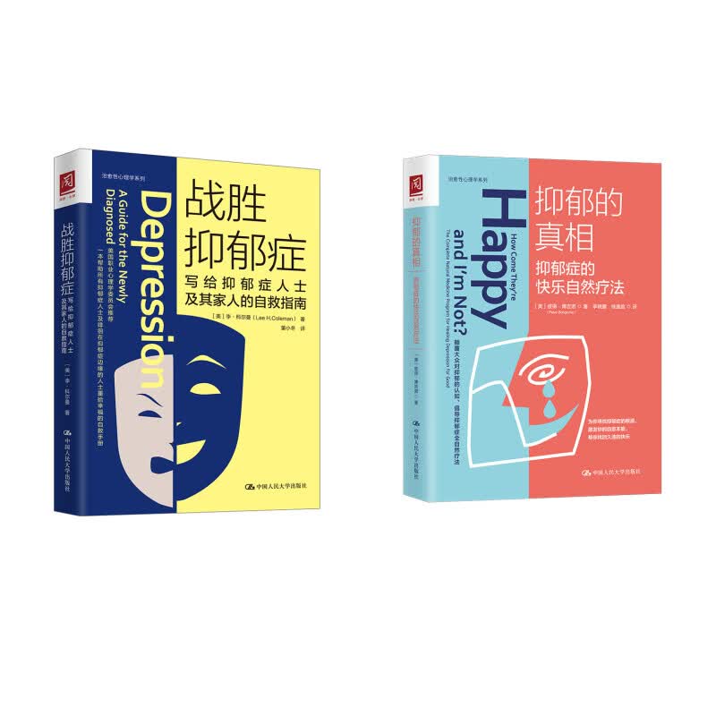 抑郁症自救手册（战胜抑郁症+抑郁症的快乐自然疗法）