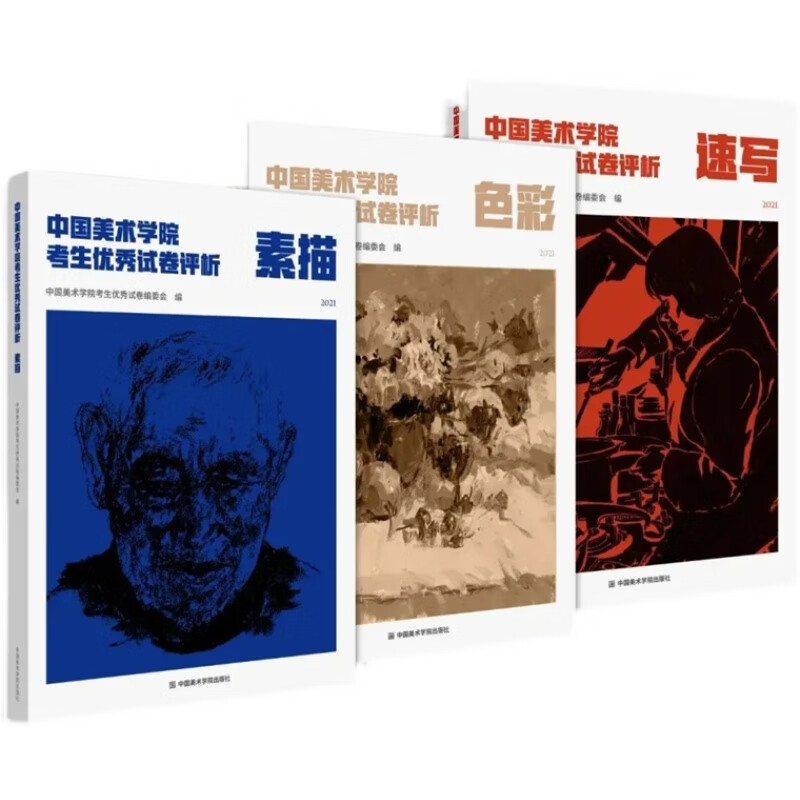 全套3本 国美高分卷中国美术学院考生优秀试卷评析速写素描色彩中国美术学院出版社新评析中国