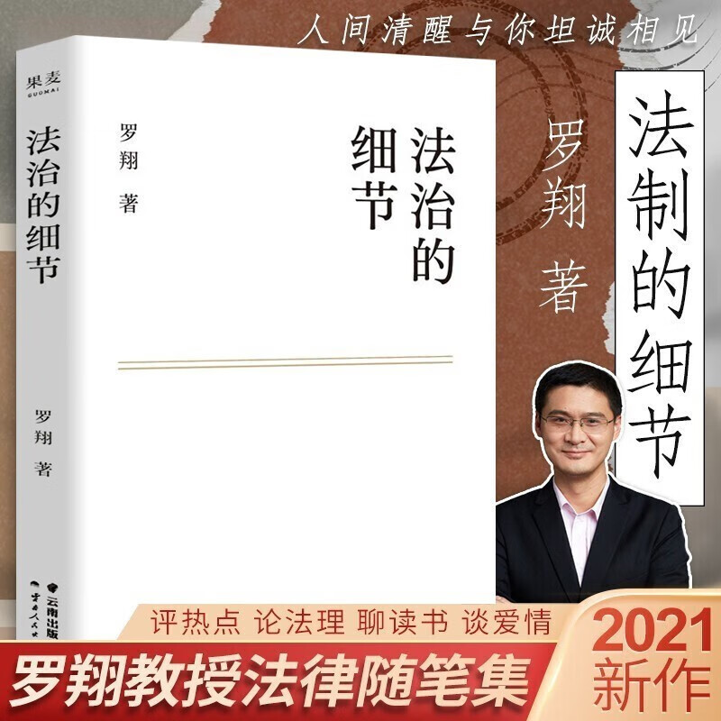 法治的细节罗翔新书 继刑法学讲义 圆圈正