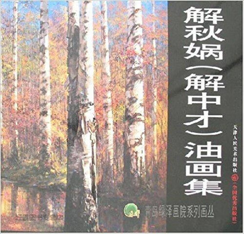 解秋娲  解中才  油画集,解秋娲绘,天津人民美术出版社,9787530533093