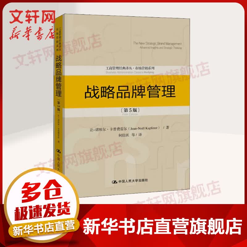 战略品牌管理 第5版 工商管理经典译丛·市场营销系列