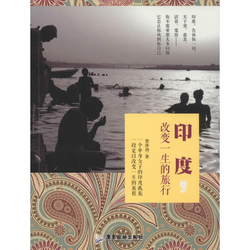 印度,改变一生的旅行 贺泽劲 书籍