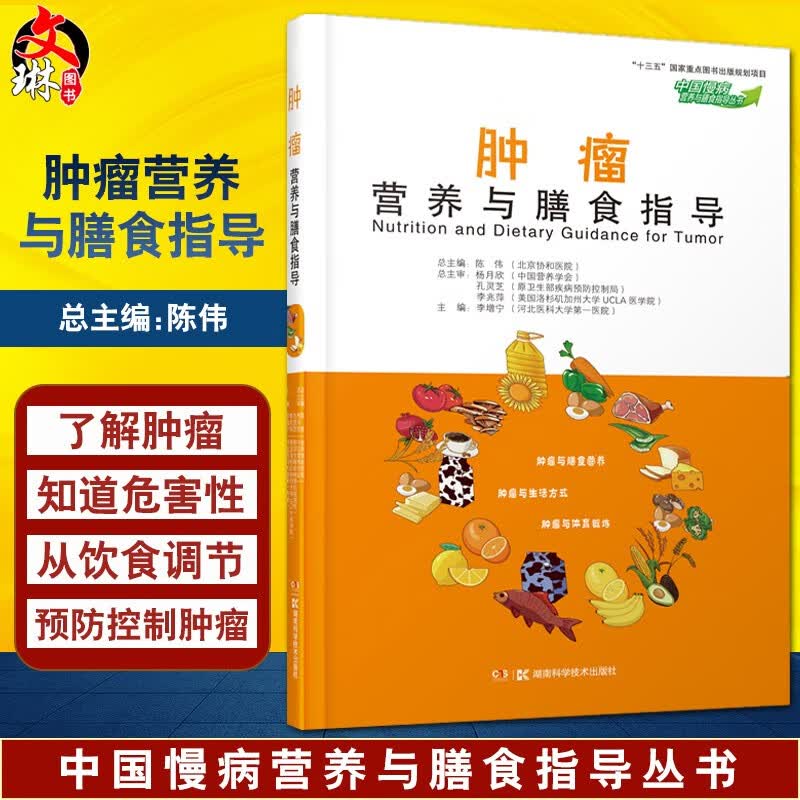 中国慢病营养与膳食指导丛书 肿瘤营养与膳食指导 李增宁 慢病 肿瘤临床营养治疗 体育锻炼 湖