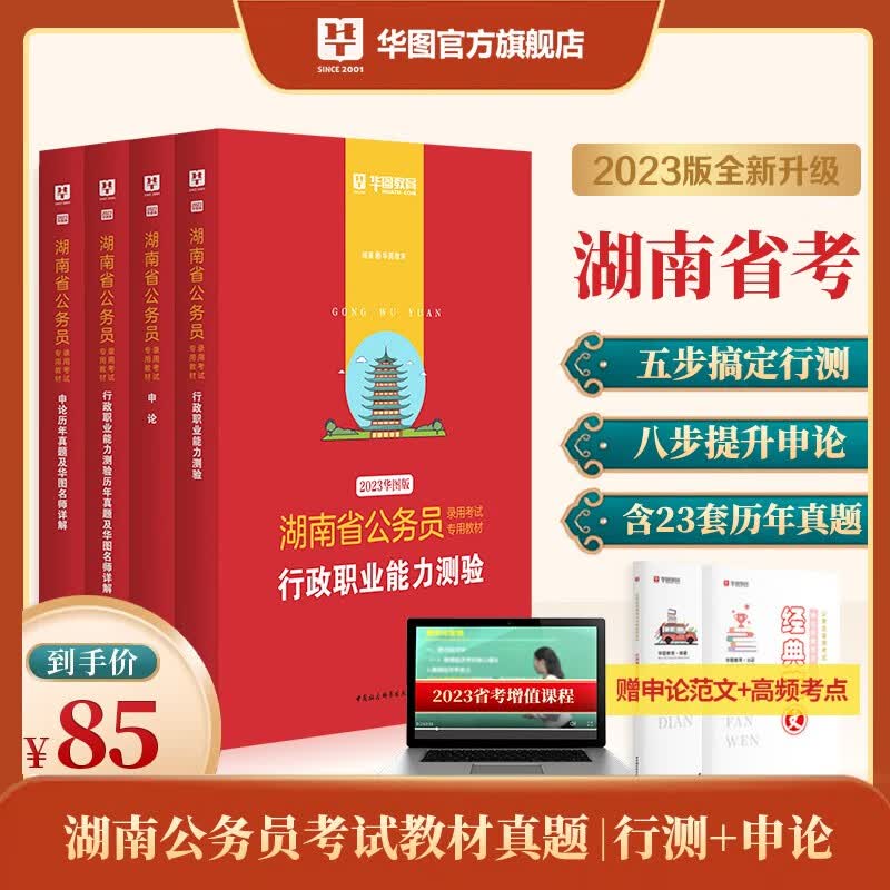 华图2023湖南省考公务员考试教材用书申论行测历年真题试卷6本套