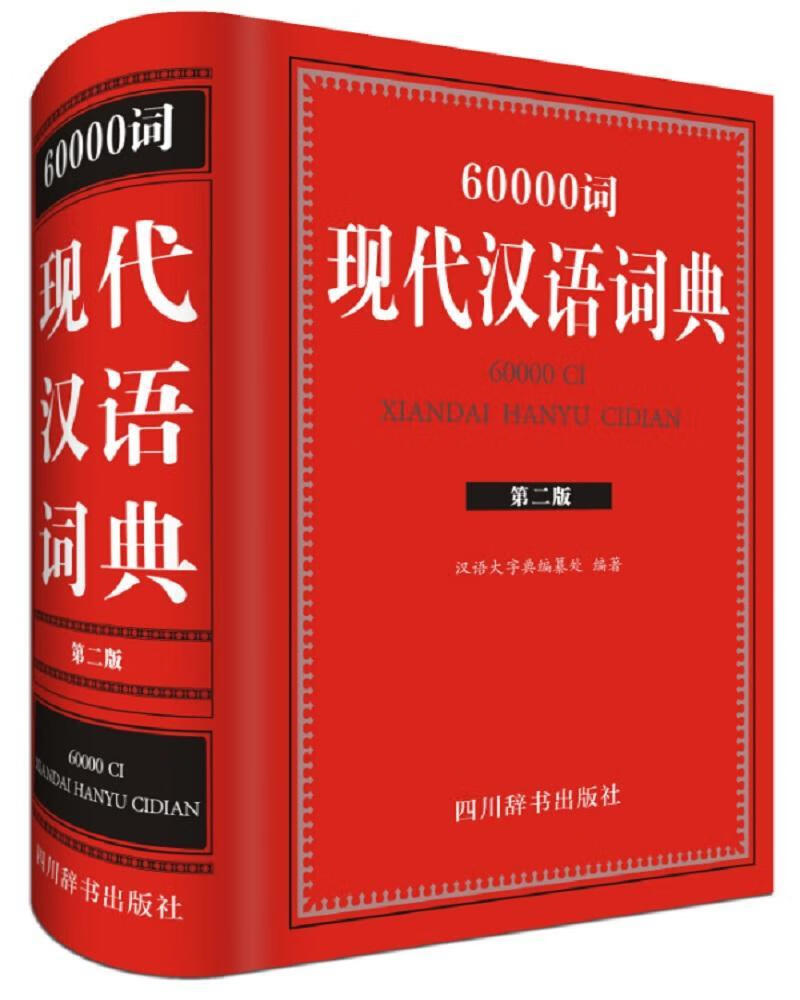 60000词现代汉语词典汉语大字典纂处字典词典/工具书9787557901868 现代汉语词典