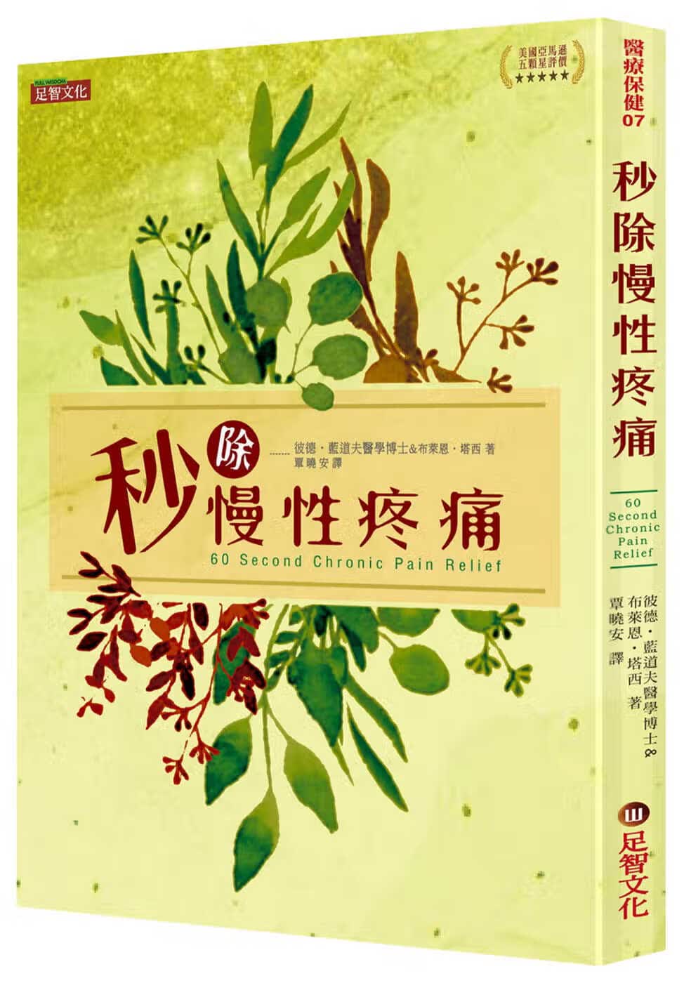 预售 彼德．伦道夫 秒除慢性疼痛 足智文化有限公司
