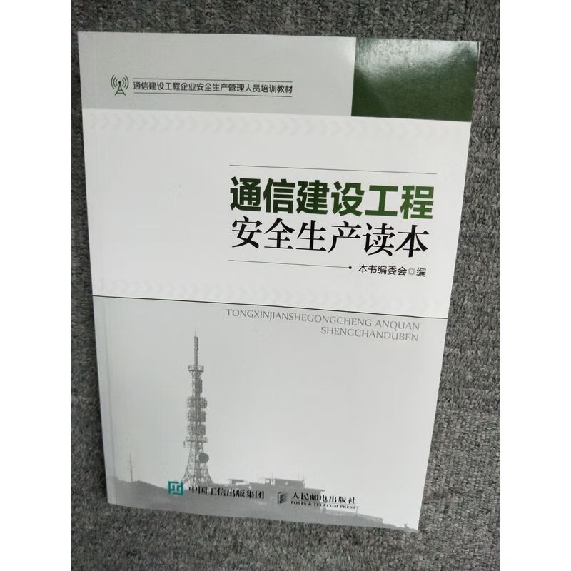通信建设工程安全生产读本