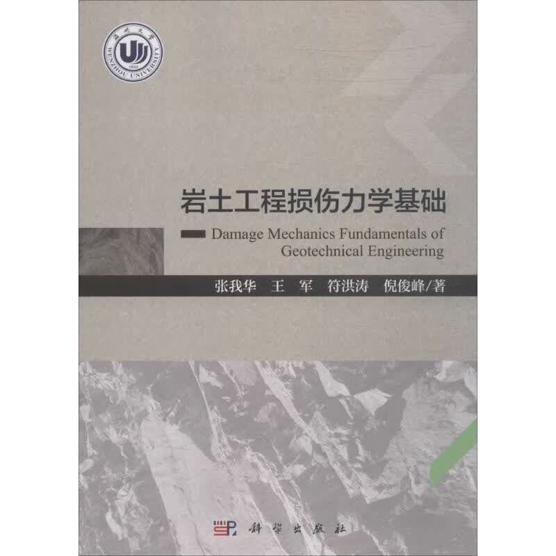 岩土工程损伤力学基础
