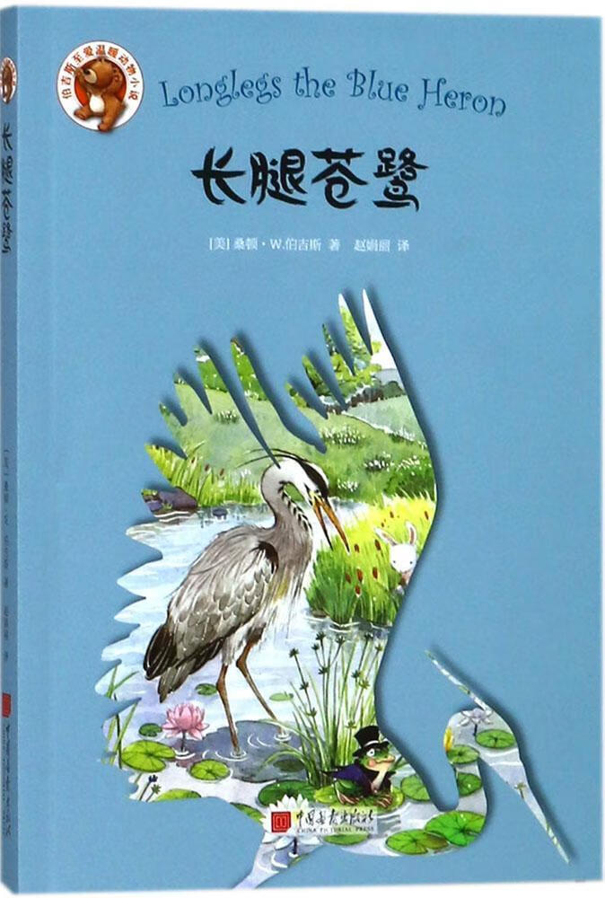 长腿苍鹭 桑顿·伯吉斯 中国画报出版社 9787514615043 童书 图书