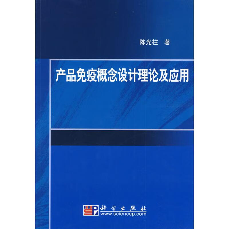 产品免疫概念设计理论及应用 陈光柱 书籍