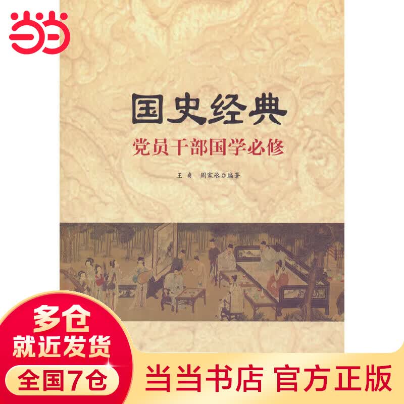 国史经典--党员干部国学必须