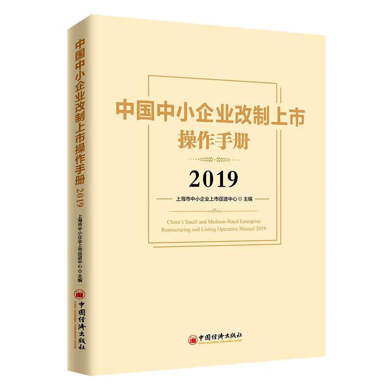 中国中小企业改制上市操作手册:2019:2019上海市中小企业上市促进中心金融与投资97875136