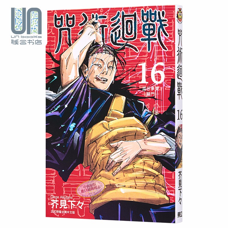漫画 咒术回战16芥见下々 台版漫画书 东立 虎杖悠仁 伏黑惠 钉崎野蔷薇 五条悟 狗卷棘 宿傩