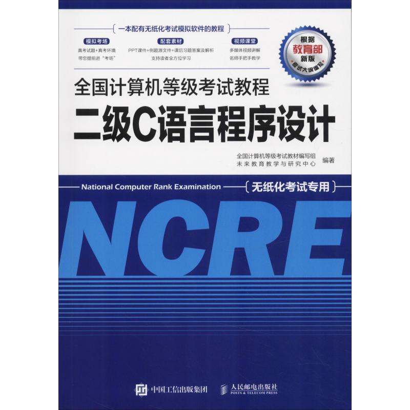 全国计算机等级考试教程 二级C语言程序设计 全国计算机等级考试教材编写组,未来教育教学与研究中心 书籍