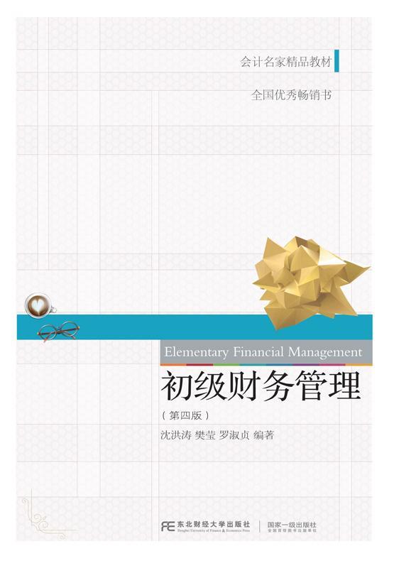 包邮：初级财务管理 管理  图书