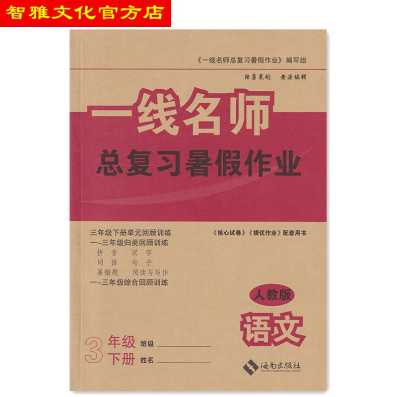 云南师大附小一线名师总复习暑假作业3三年级语文下册人教部编版 语文 三年级下
