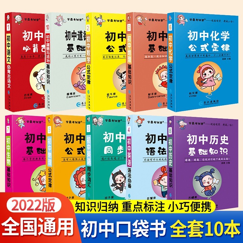 初中学霸考试帮口袋书初中公式定律大全 初中七八九年级基础知识点速记初一初二初三中考全国通用789年级 初中通用（全套10本）全面提升+超值套装