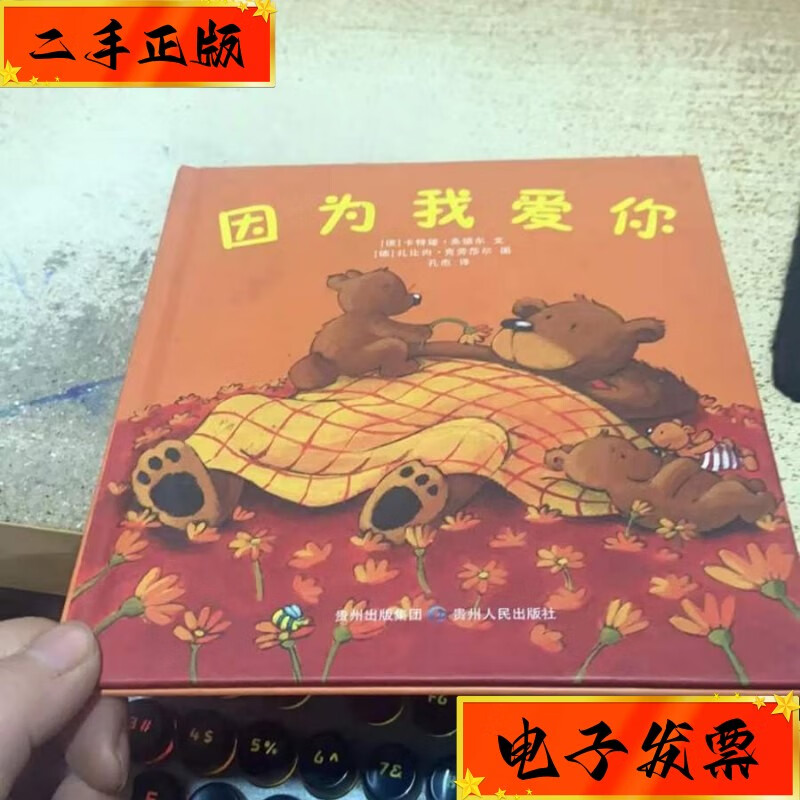 【二手九成新】绘本:因为我爱你 精装 贵州人民