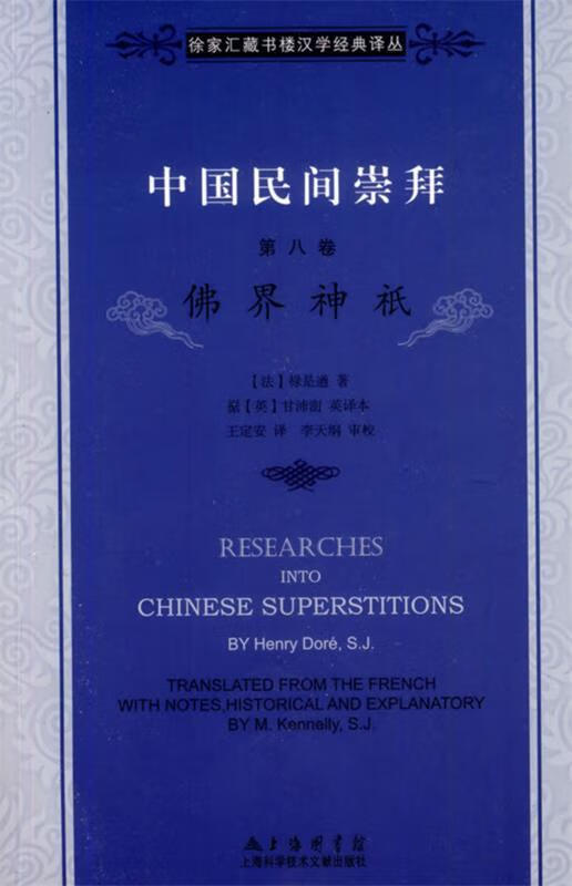 中国民间崇拜:佛界神袛【好书,下单速发】