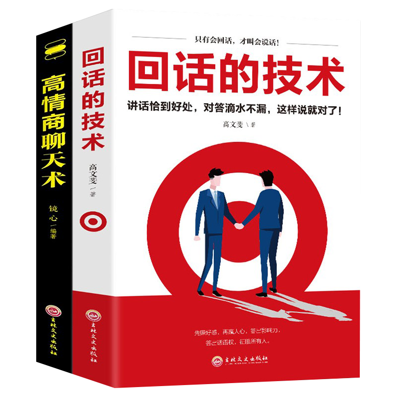 全2册  高情商聊天术+回话的技术