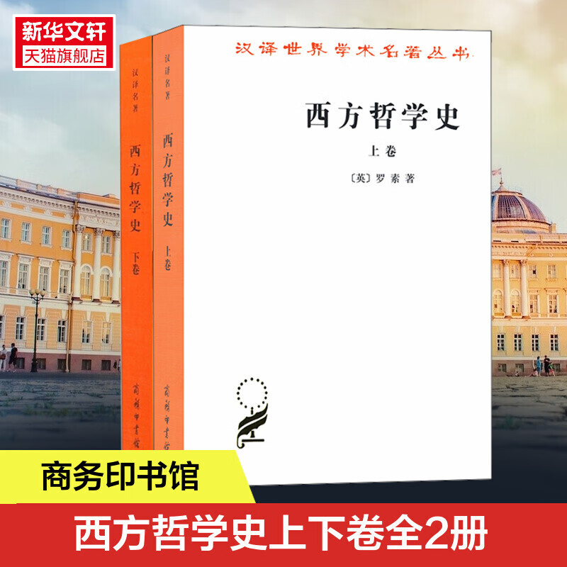 【新华书店旗舰店】西方哲学史 上下卷 全套两本 罗素 何兆武译 商务印书馆 西方哲学发展史古希腊哲学