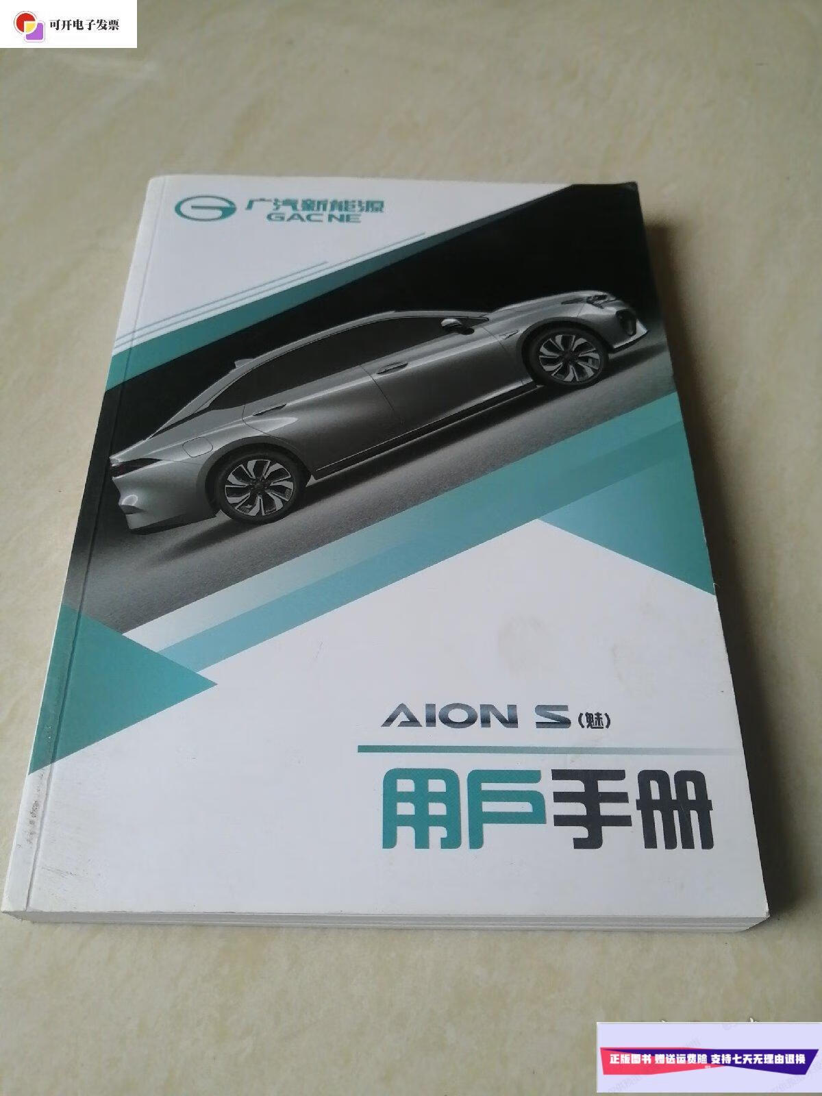 【二手9成新】广汽新能源 用户手册 /广汽新能源 广汽新能源