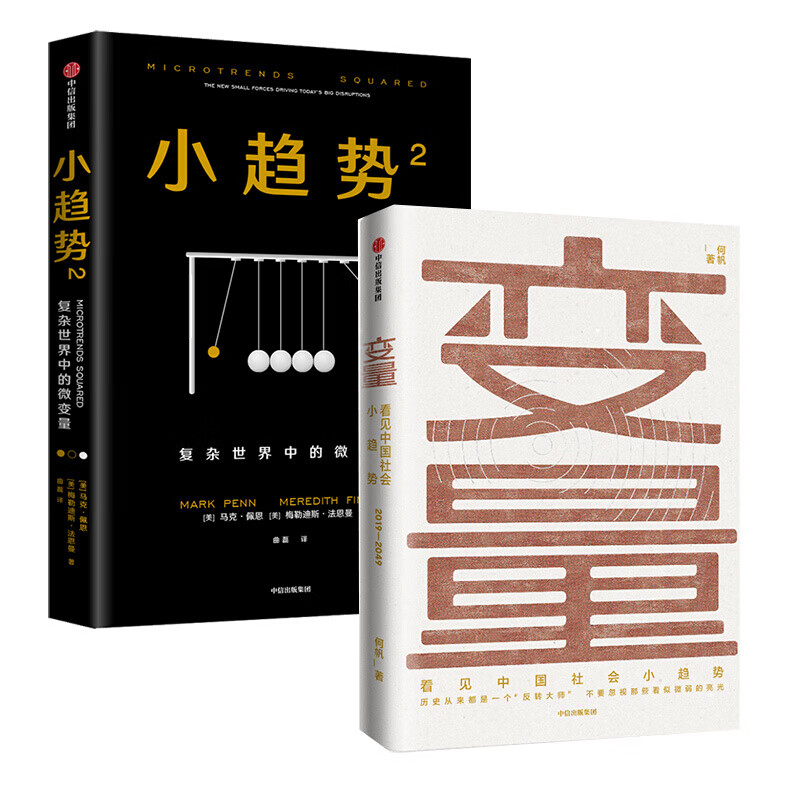 变量+小趋势2（京东套装共2册） 正版