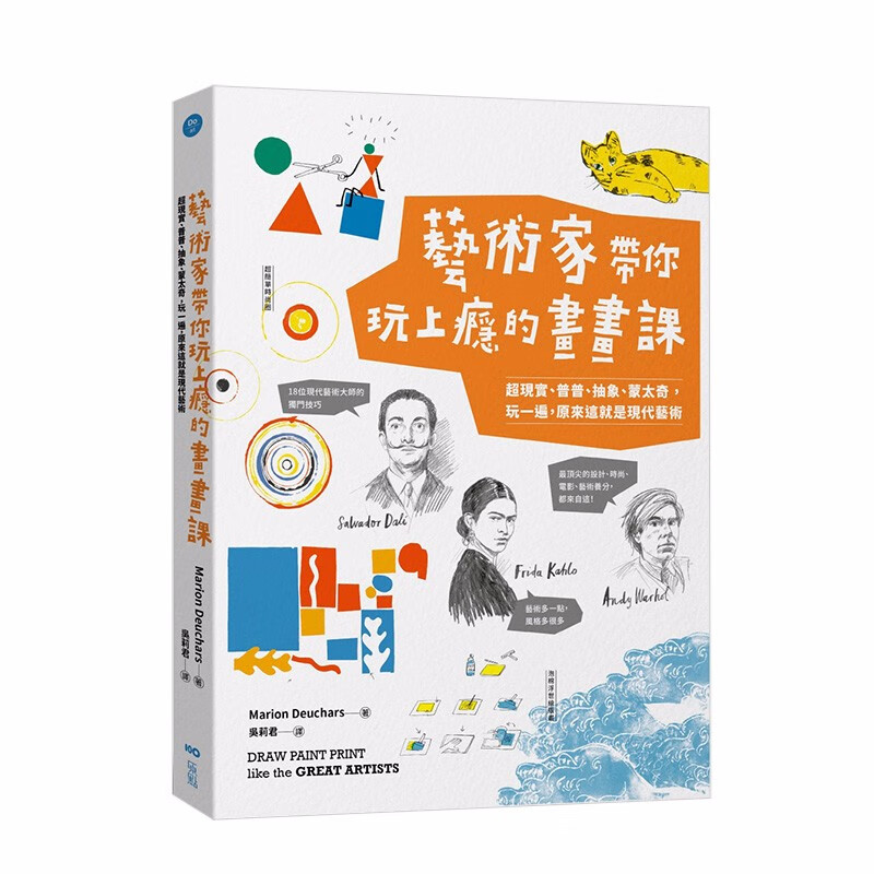 【现货】藝術家帶你玩上癮的畫畫課：超現實、普普、抽象、蒙太奇，玩一遍，原來這就是現代藝術 港台原版绘画善本图书