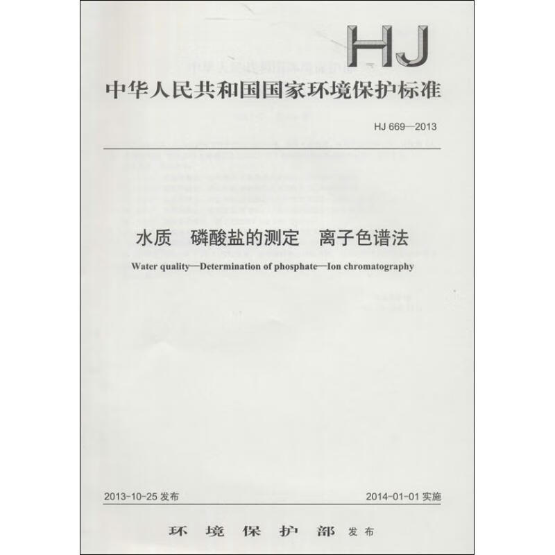 水质 磷酸盐的测定 离子色谱法