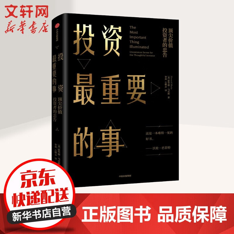 股市股票、证券金融投资理财类投资经典书籍 投资最重要的事 顶尖价值投资者的忠告 定价：78