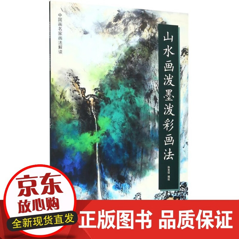 现货 山水画泼墨泼彩画法 孙克信绘 天津杨柳青画社 9787554707623
