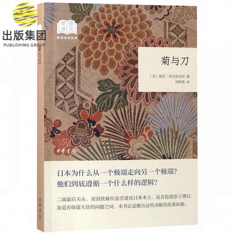 菊与刀/国民阅读经典