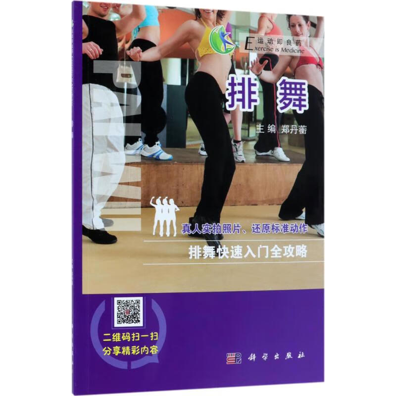 排舞 郑丹蘅 主编 书籍