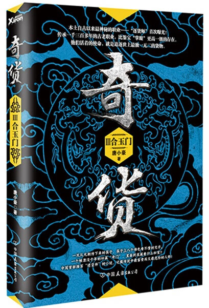 合玉门-奇货-III【正版图书】