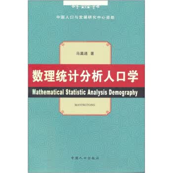 数理统计分析人口学【放心选购】