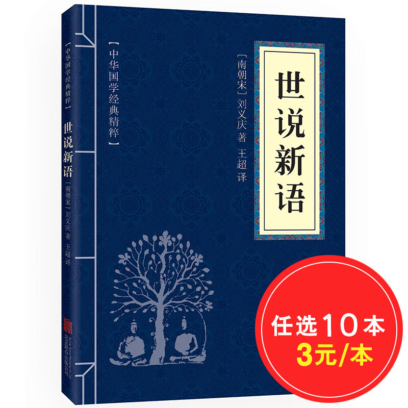 【10本30元】中华国学经典精粹：世说新语（中华国学经典精粹·笔记小说本）