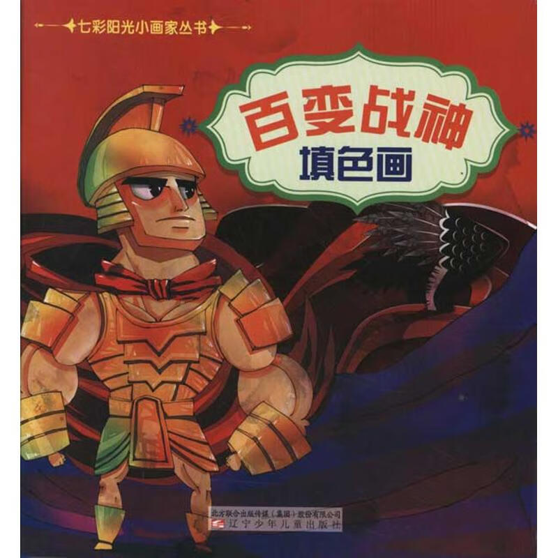 百变战神填色画