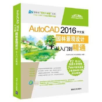 AutoCAD园林景观设计从入门到精通2016中文版